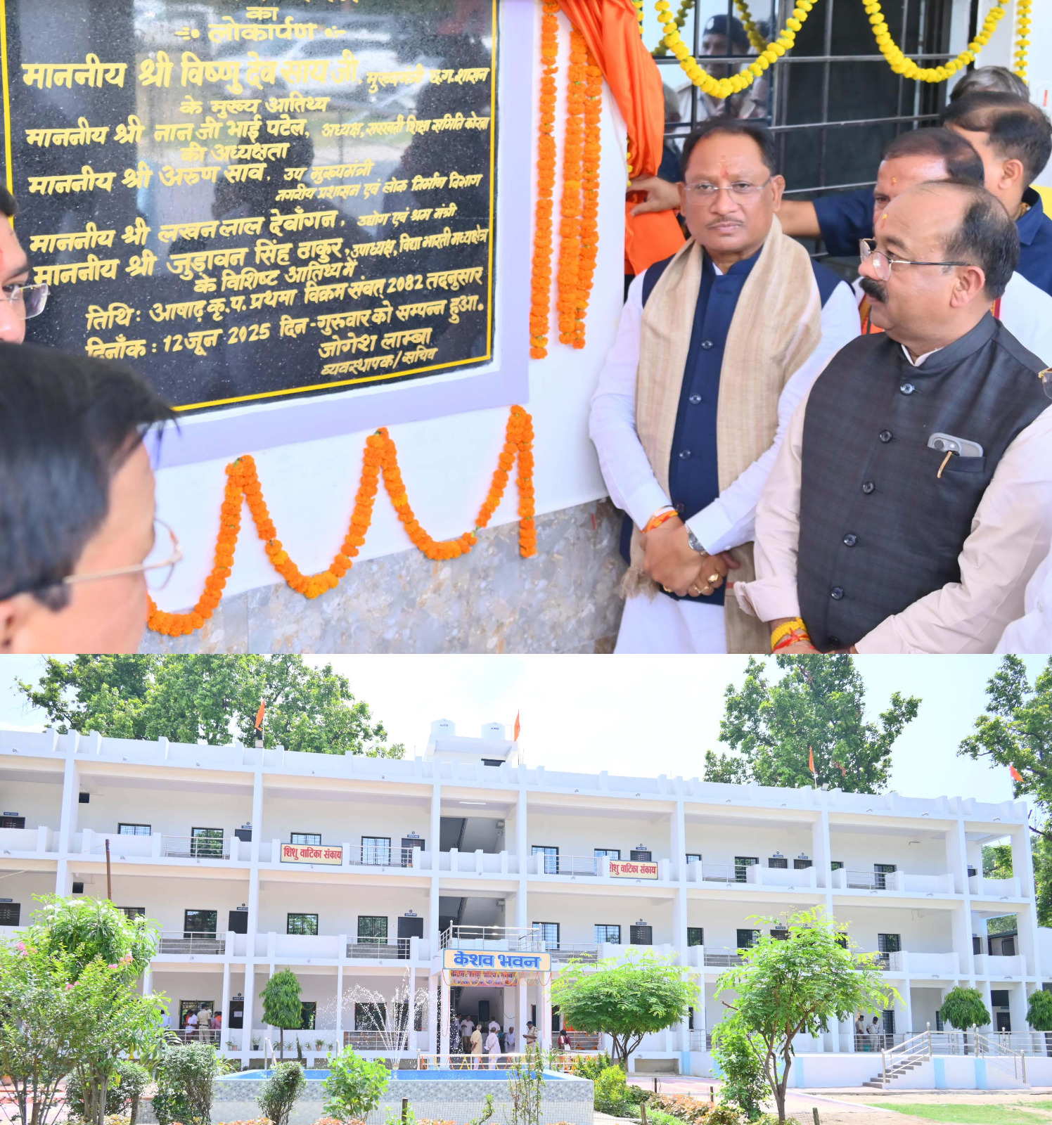 *नवनिर्मित केशव भवन शिक्षा, संस्कृति और संस्कारों का बनेगा संगम - मुख्यमंत्री श्री विष्णु देव* *मुख्यमंत्री ने कोरबा में किया केशव भवन का लोकार्पण* रायपुर, 12 जून 2025/ मुख्यमंत्री श्री विष्णु देव साय ने आज प्रदेश की ऊर्जाधानी कोरबा स्थित प्रदेश के सबसे बड़े सरस्वती शिशु मंदिर परिसर में नन्हें-मुन्हें बच्चों के लिए नवनिर्मित केशव भवन का लोकार्पण किया। इस अवसर पर उन्होंने कहा कि यह भवन शिक्षा, संस्कृति और संस्कारों का संगम बनेगा। मुख्यमंत्री श्री साय ने कहा कि केशव भवन बच्चों के सर्वांगीण विकास का एक सशक्त माध्यम सिद्ध होगा। सरस्वती शिशु मंदिर संस्था शिक्षा जगत में उल्लेखनीय योगदान दे रहा है। यहां विद्यार्थियों को केवल शैक्षणिक ज्ञान ही नहीं, बल्कि उत्तम संस्कार भी प्रदान किए जाते हैं। उन्होंने कहा कि सरस्वती शिशु मंदिर केवल विद्यालय नहीं, बल्कि राष्ट्र निर्माण की एक सशक्त आधारशिला है, जहाँ से सच्चे राष्ट्रभक्तों का निर्माण होता है। उल्लेखनीय है कि राष्ट्रप्रेम और नैतिक शिक्षा को समर्पित इस भवन को आधुनिक सुविधाओं से सुसज्जित करते हुए विद्यार्थियों के समग्र विकास हेतु तैयार किया गया है। कार्यक्रम में उप मुख्यमंत्री श्री अरुण साव, उद्योग मंत्री श्री लखन लाल देवांगन, विधायक श्री प्रेमचंद पटेल, छत्तीसगढ़ गृह निर्माण मंडल के अध्यक्ष श्री अनुराग सिंहदेव, महापौर कोरबा श्रीमती संजू देवी राजपूत सहित अनेक जनप्रतिनिधि, सरस्वती शिशु मंदिर के प्रबंधन समिति से जुड़े सदस्यगण तथा शिक्षक उपस्थित थे।